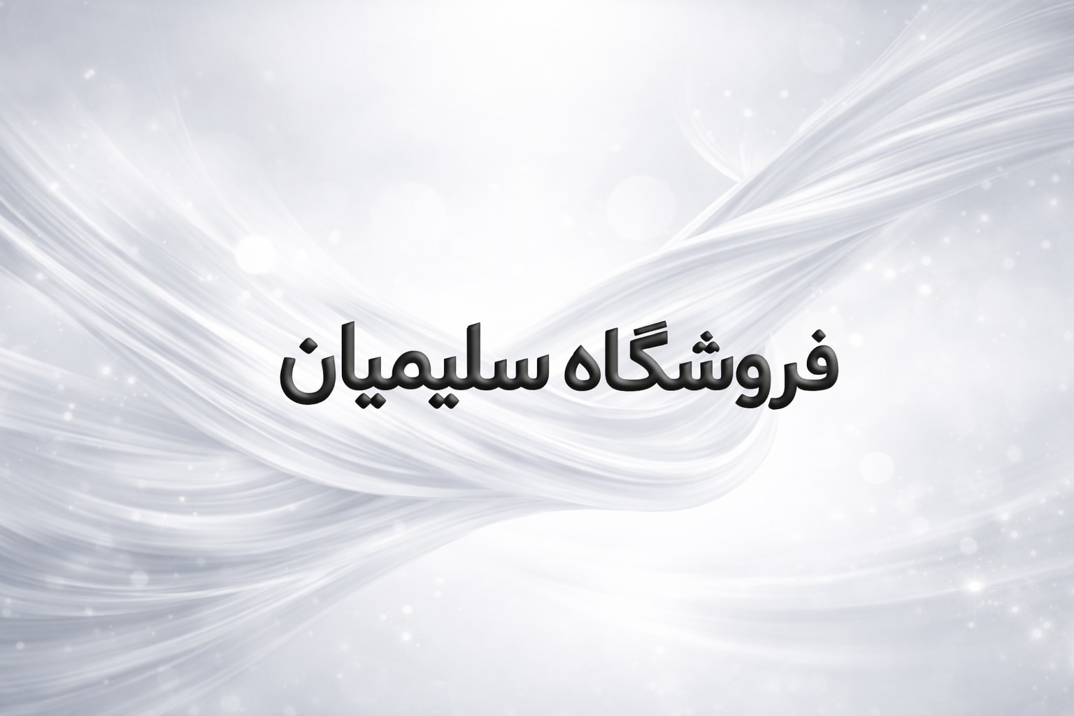 اسلاید معرفی فروشگاه سلیمیان